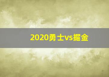 2020勇士vs掘金