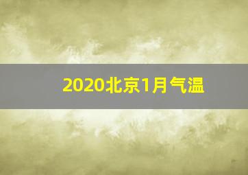 2020北京1月气温