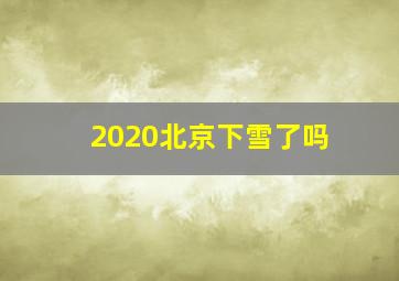 2020北京下雪了吗