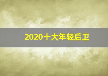 2020十大年轻后卫