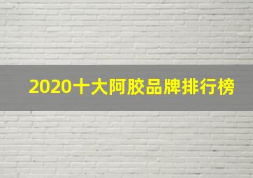 2020十大阿胶品牌排行榜