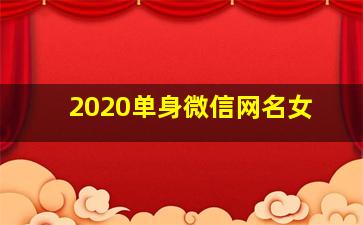 2020单身微信网名女