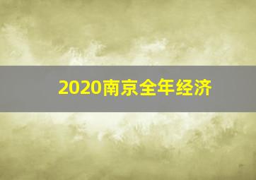 2020南京全年经济