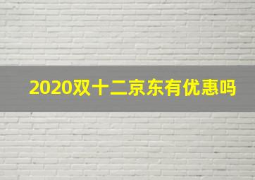 2020双十二京东有优惠吗