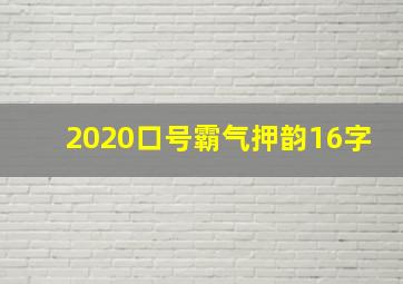 2020口号霸气押韵16字