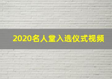 2020名人堂入选仪式视频