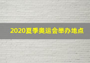 2020夏季奥运会举办地点