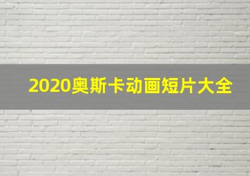 2020奥斯卡动画短片大全