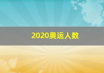 2020奥运人数