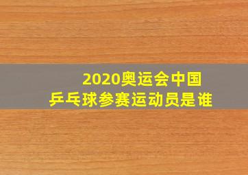 2020奥运会中国乒乓球参赛运动员是谁