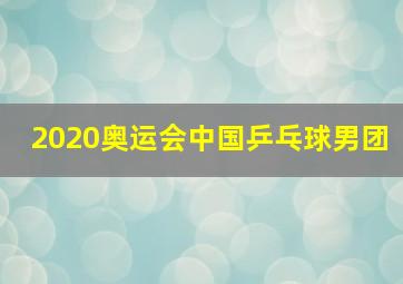 2020奥运会中国乒乓球男团