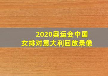 2020奥运会中国女排对意大利回放录像