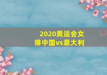 2020奥运会女排中国vs意大利