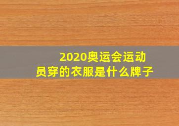 2020奥运会运动员穿的衣服是什么牌子