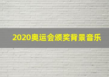 2020奥运会颁奖背景音乐