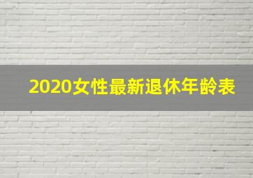 2020女性最新退休年龄表