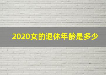 2020女的退休年龄是多少