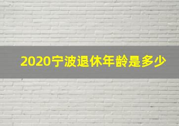 2020宁波退休年龄是多少