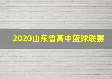 2020山东省高中篮球联赛