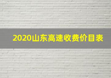 2020山东高速收费价目表