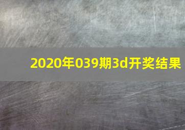 2020年039期3d开奖结果