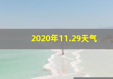 2020年11.29天气