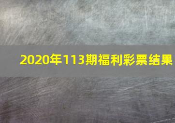 2020年113期福利彩票结果