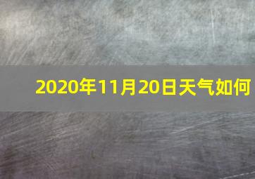 2020年11月20日天气如何