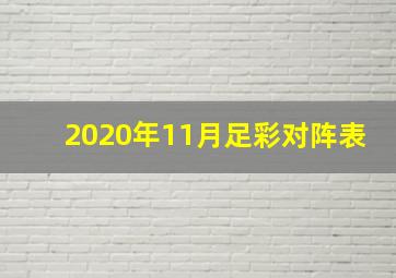 2020年11月足彩对阵表