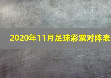 2020年11月足球彩票对阵表