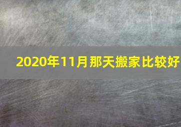 2020年11月那天搬家比较好