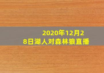 2020年12月28日湖人对森林狼直播