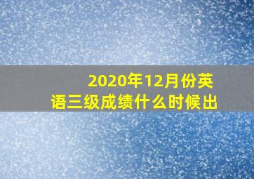 2020年12月份英语三级成绩什么时候出