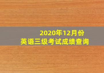 2020年12月份英语三级考试成绩查询