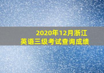 2020年12月浙江英语三级考试查询成绩