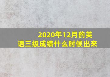 2020年12月的英语三级成绩什么时候出来