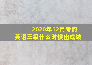 2020年12月考的英语三级什么时候出成绩