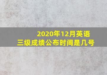 2020年12月英语三级成绩公布时间是几号