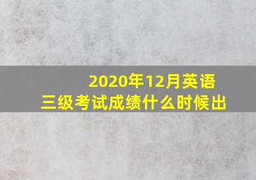 2020年12月英语三级考试成绩什么时候出