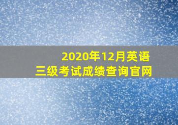 2020年12月英语三级考试成绩查询官网