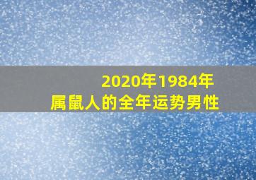 2020年1984年属鼠人的全年运势男性