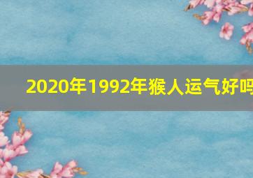 2020年1992年猴人运气好吗