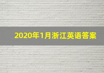 2020年1月浙江英语答案