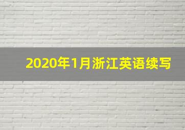 2020年1月浙江英语续写