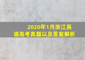 2020年1月浙江英语高考真题以及答案解析