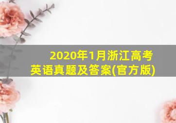 2020年1月浙江高考英语真题及答案(官方版)