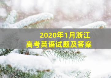 2020年1月浙江高考英语试题及答案