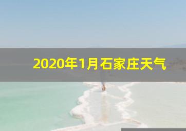 2020年1月石家庄天气