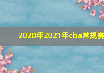 2020年2021年cba常规赛