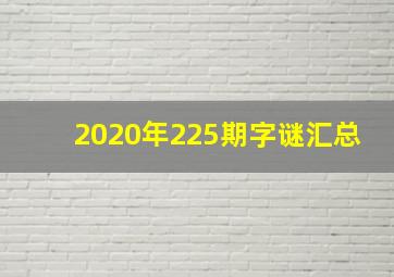 2020年225期字谜汇总